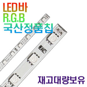 LED바 RGB(50CM기준)/주문제작가능/포인트조명/진열장조명/쥬얼리샵조명/인테리어조명/LED조명/LED간접조명